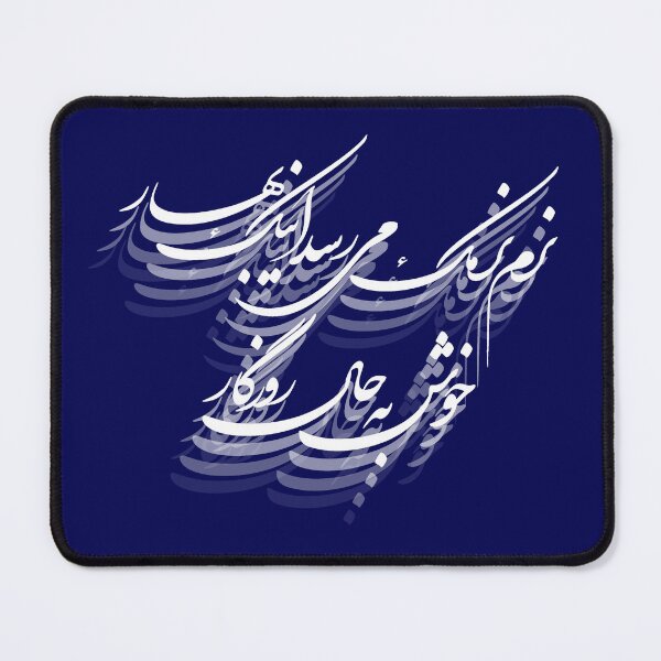 Item preview, Calligraphy of a persian poem on spring by Fereidoun Moshiri (artistic using white font) designed and sold by Zodiac-Mania.