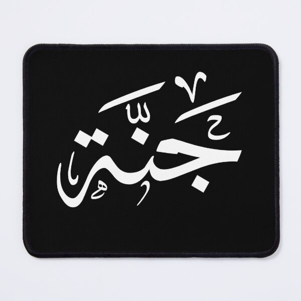 Item preview, Jannah Arabic Calligraphy Design - Elegant Islamic Art designed and sold by Noor Gallery.