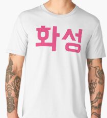 KOREAN HANGUL "HWASEONG" GRAPHIC DESIGN Men's Premium T-Shirt