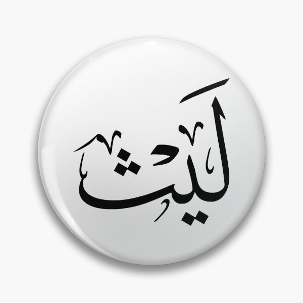 Item preview, Arabic Thuluth Calligraphy – Name Laith – Elegant Islamic Art Design designed and sold by Noor_Creations.