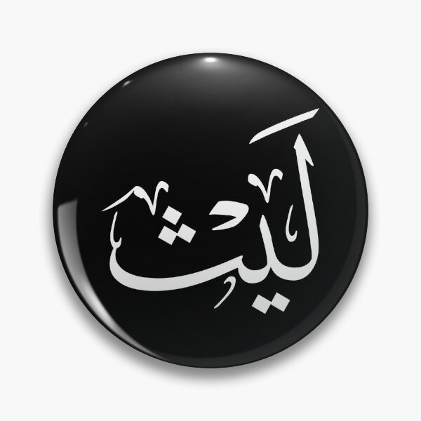 Item preview, Arabic Thuluth Calligraphy – Name Laith – Elegant Islamic Art Design designed and sold by Noor Gallery.