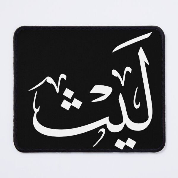 Item preview, Arabic Thuluth Calligraphy – Name Laith – Elegant Islamic Art Design designed and sold by Noor_Creations.