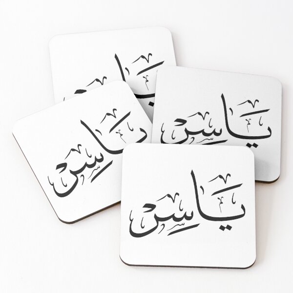 Item preview, Arabic Thuluth Calligraphy – Name Yasser – Elegant Islamic Art Design designed and sold by Noor_Creations.