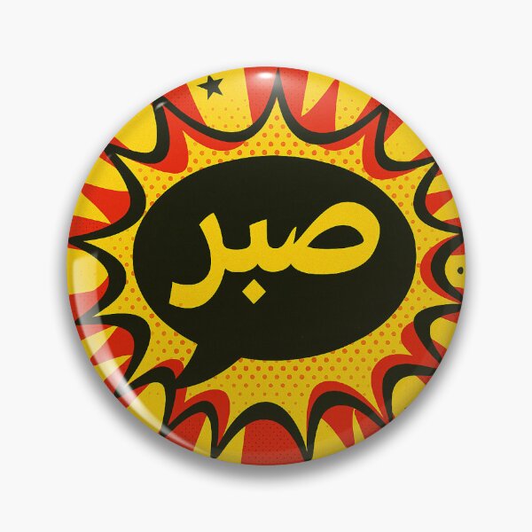 Item preview, Sabr  designed and sold by Nūrhaus.