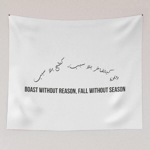 Item preview, Boasting Without Reason, Arabic Proverb Calligraphy | Humility & Wisdom designed and sold by MONTRIS.