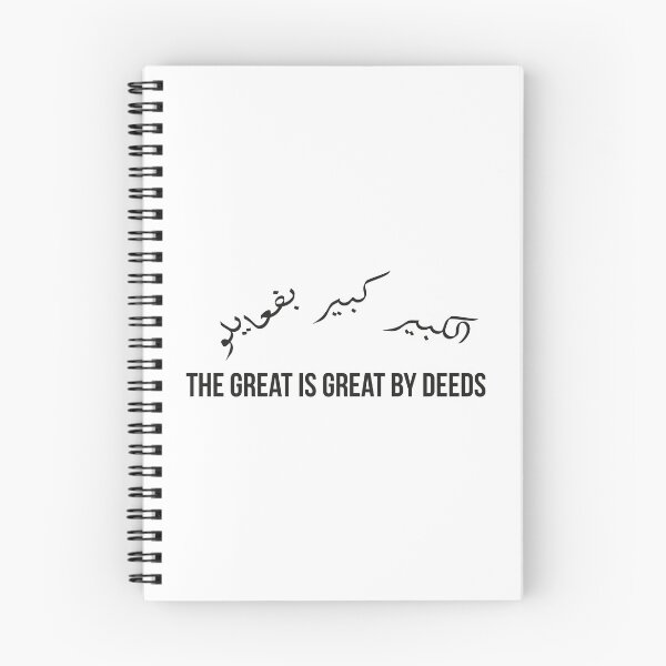 Item preview, The Great is Great by Deeds | Arabic Proverb Calligraphy Quote designed and sold by MONTRIS.