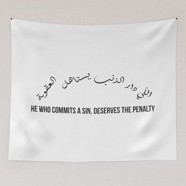 Item preview, He Who Commits a Sin Deserves the Penalty | Arabic Proverb Calligraphy Quote designed and sold by MONTRIS.