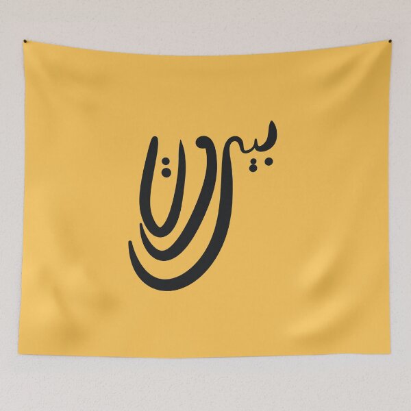 Item preview, Beirut in Arabic  designed and sold by Owlbpunny.