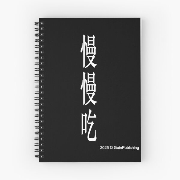 Item preview, 慢慢吃! Eat Slowly designed and sold by James E. Guin.