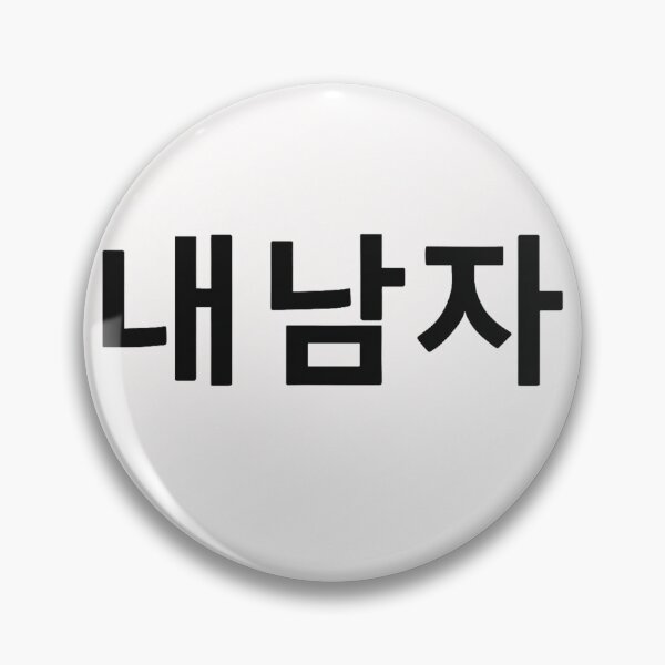 Item preview, 내 남자 (Nae Namja / My Man) – Korean Calligraphy Minimalist Design designed and sold by SiseonStudio.