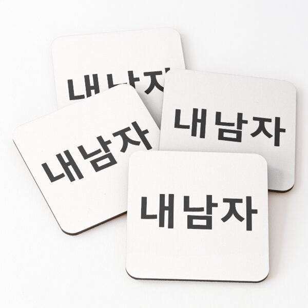 Item preview, 내 남자 (Nae Namja / My Man) – Korean Calligraphy Minimalist Design designed and sold by SiseonStudio.