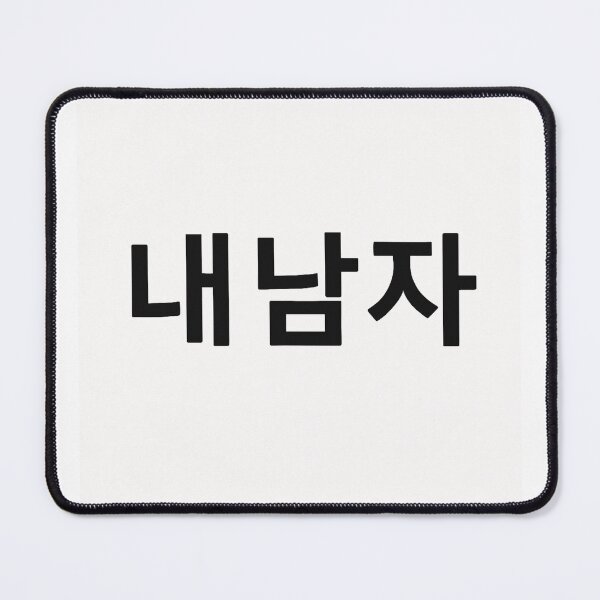 Item preview, 내 남자 (Nae Namja / My Man) – Korean Calligraphy Minimalist Design designed and sold by SiseonStudio.