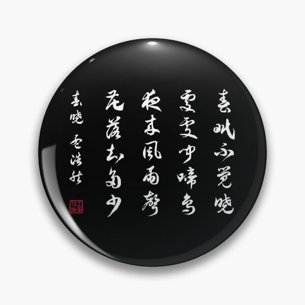 Item preview, Chinese Calligraphy Poem: Spring Morning by Mèng hào rán - On Black designed and sold by STUDIO-72.