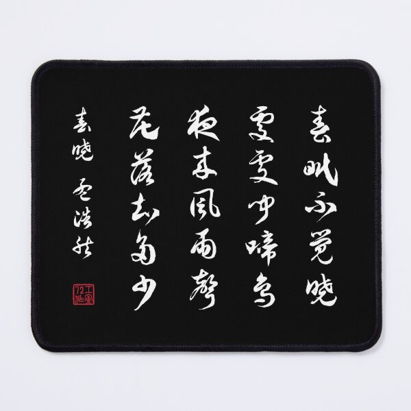 Item preview, Chinese Calligraphy Poem: Spring Morning by Mèng hào rán - On Black designed and sold by STUDIO-72.
