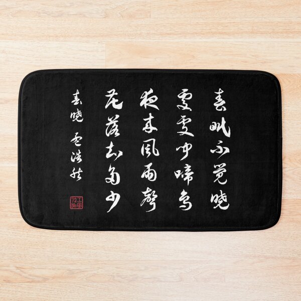 Item preview, Chinese Calligraphy Poem: Spring Morning by Mèng hào rán - On Black designed and sold by STUDIO-72.