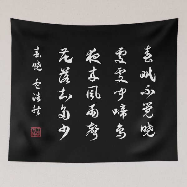Item preview, Chinese Calligraphy Poem: Spring Morning by Mèng hào rán - On Black designed and sold by STUDIO-72.