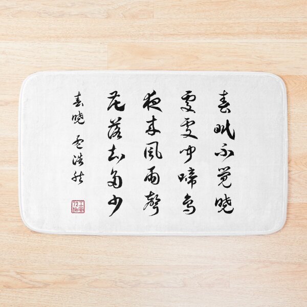 Item preview, Chinese Calligraphy Poem: Spring Morning by Mèng hào rán - On White designed and sold by STUDIO-72.