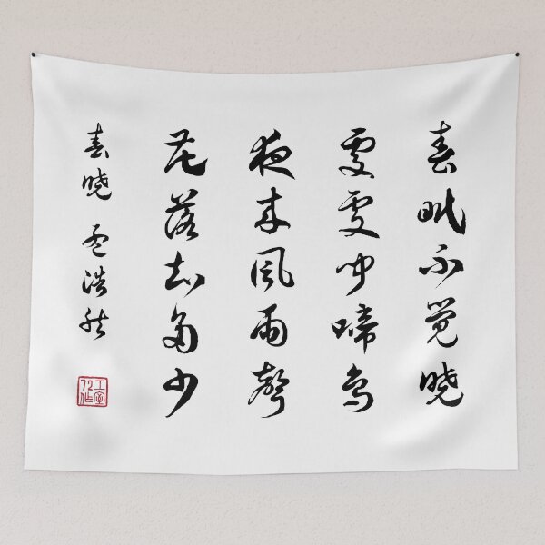 Item preview, Chinese Calligraphy Poem: Spring Morning by Mèng hào rán - On White designed and sold by STUDIO-72.