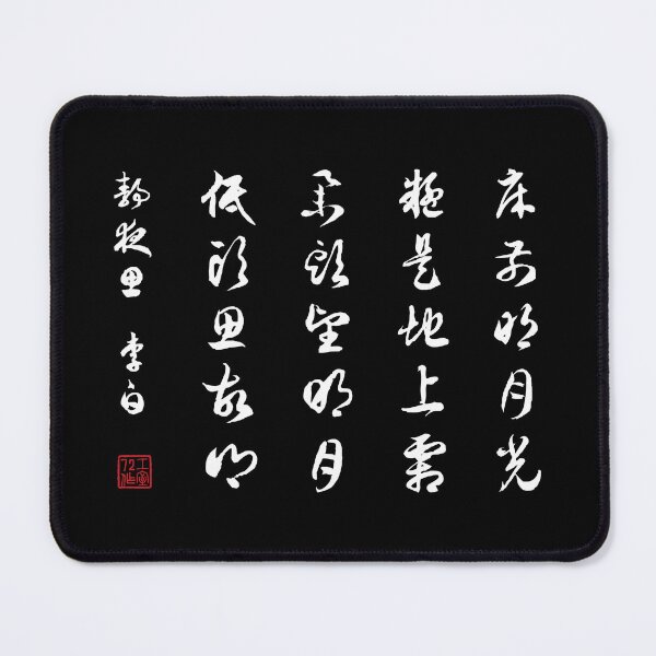 Item preview, Chinese Calligraphy Poem: Thoughts In The Silent Night by Lǐbái - On Black designed and sold by STUDIO-72.