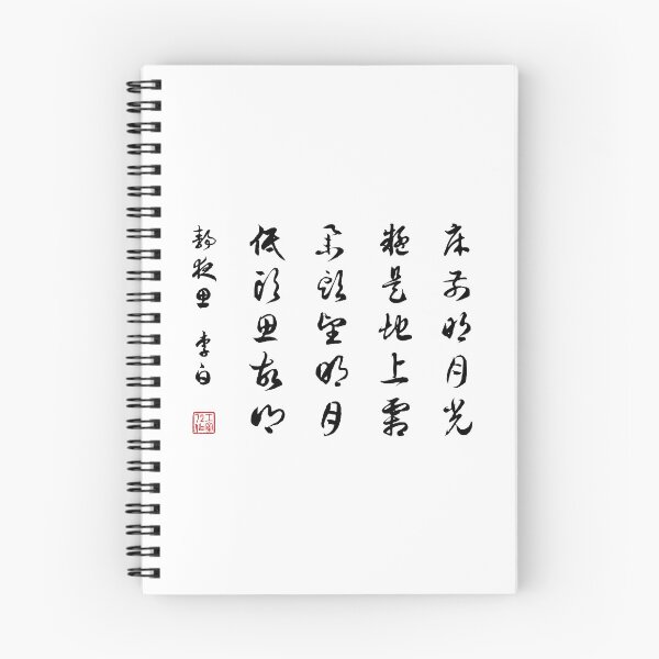 Item preview, Chinese Calligraphy Poem: Thoughts In The Silent Night by Lǐbái - On White designed and sold by STUDIO-72.