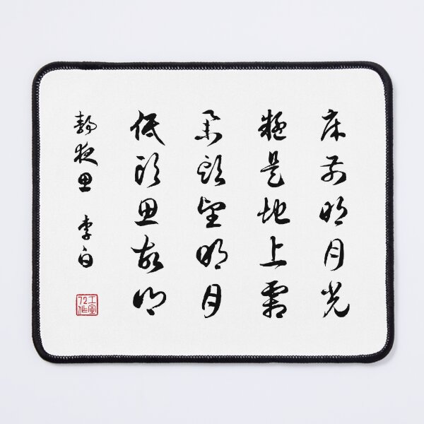 Item preview, Chinese Calligraphy Poem: Thoughts In The Silent Night by Lǐbái - On White designed and sold by STUDIO-72.