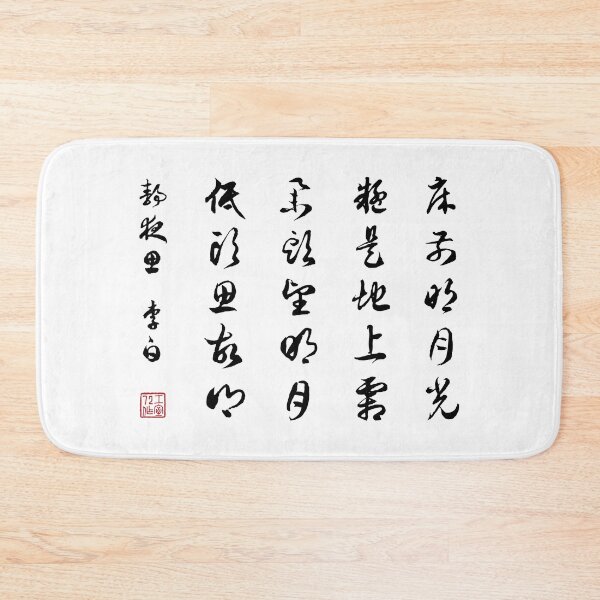 Item preview, Chinese Calligraphy Poem: Thoughts In The Silent Night by Lǐbái - On White designed and sold by STUDIO-72.