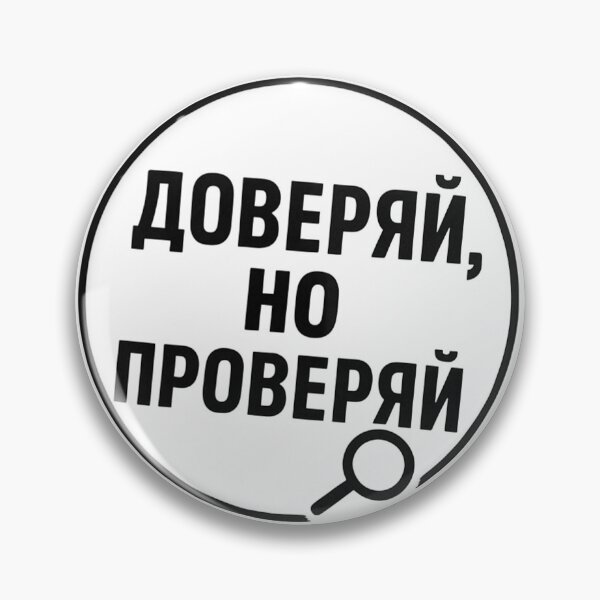 Item preview, доверяй, но проверяй, trust but verify designed and sold by Strawberrybook.
