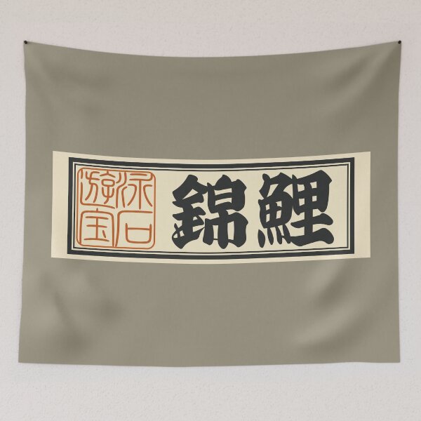 Item preview, Senjafuda“Nishikigoi” Japanese Kanji (Plain) designed and sold by NIOGLA.