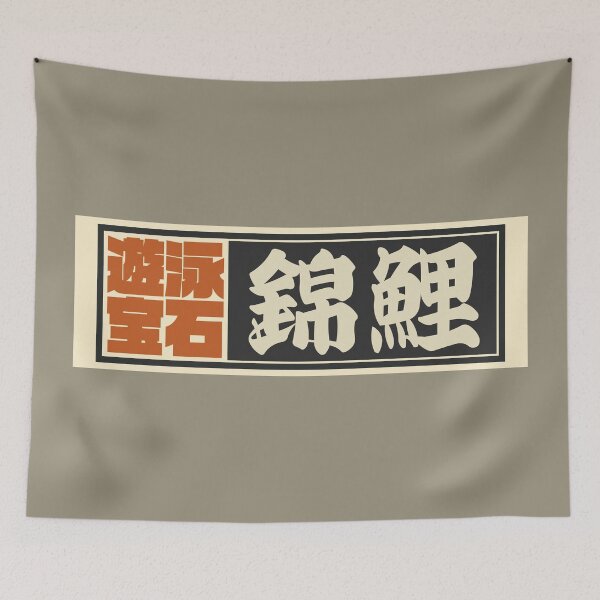 Item preview, Senjafuda“Nishikigoi” Japanese Kanji (Black) designed and sold by NIOGLA.