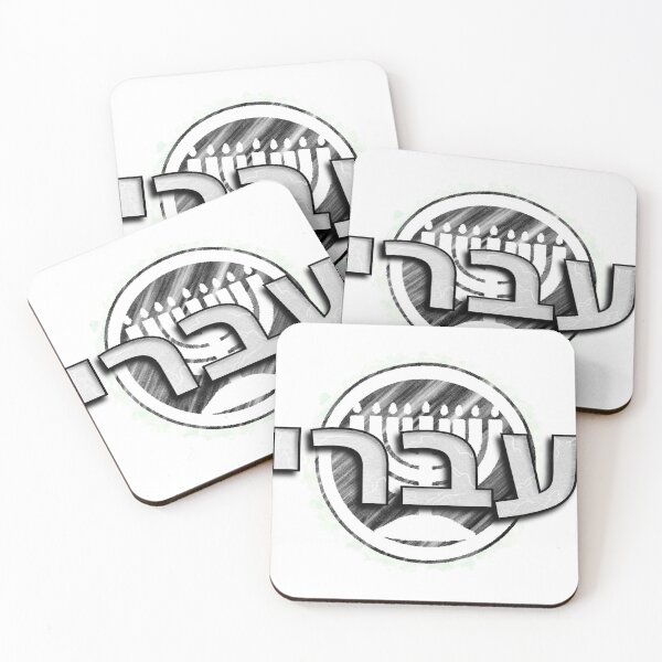 Item preview, Eberiy (Hebrew) designed and sold by ACG-Bazaar.
