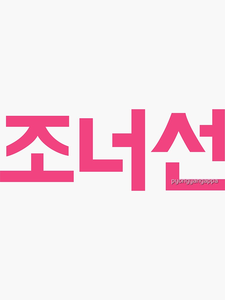 jonathan-korean-hangul-graphic-design-sticker-for-sale-by