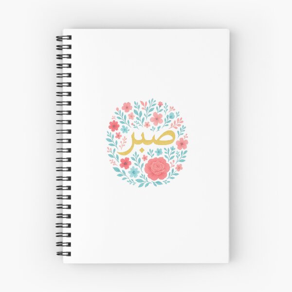 Item preview, Sabr | Patience  designed and sold by Nūrhaus.