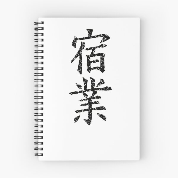 Item preview, Karma Japanese Symbols Worn designed and sold by ScapegoatPrints.