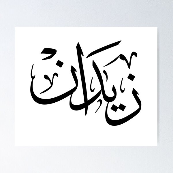 Item preview, Zidan Arabic Calligraphy Design - Artistic Islamic Name Art designed and sold by Noor_Creations.