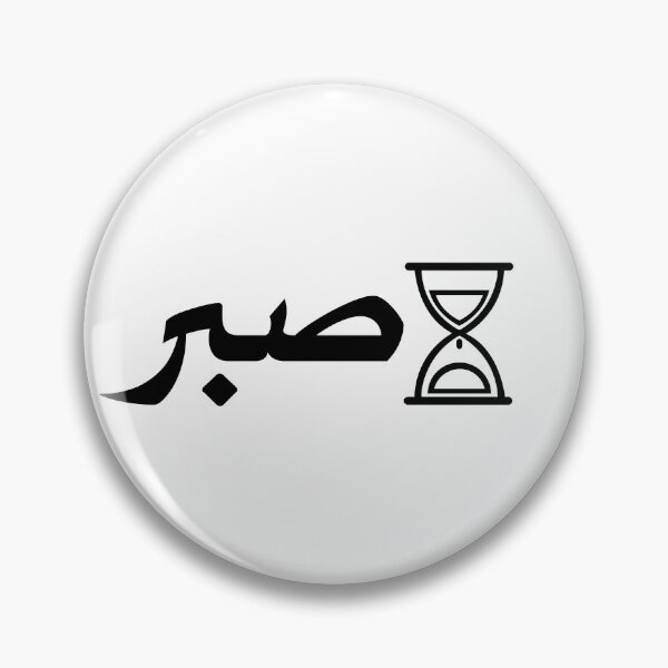 Item preview, Sabr Patience – Arabic Calligraphy with Hourglass Design designed and sold by Arabycq-Shop.