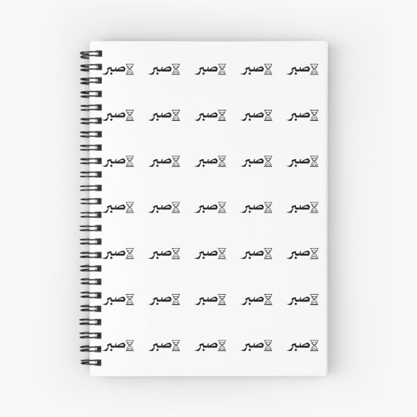 Item preview, Sabr Patience – Arabic Calligraphy with Hourglass Design designed and sold by Arabycq-Shop.