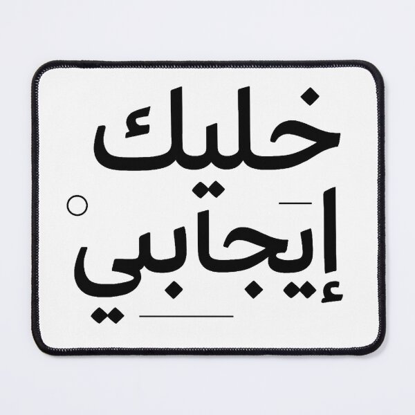 Item preview, Stay Positive Modern Arabic Typography Design designed and sold by RampoShop.