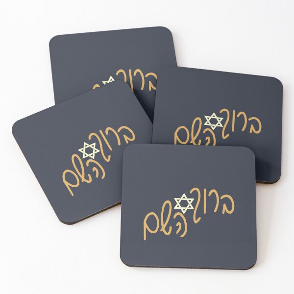 Item preview, ברוך השם designed and sold by Thank-HaShem.