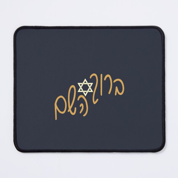 Item preview, ברוך השם designed and sold by Thank-HaShem.