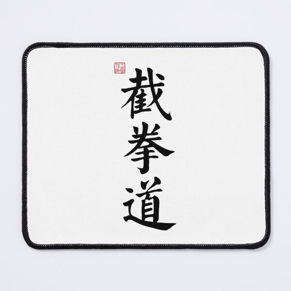 Item preview, Jeet Kune Do /JKD (截拳道) - Chinese Calligraphy (Black) designed and sold by STUDIO-72.
