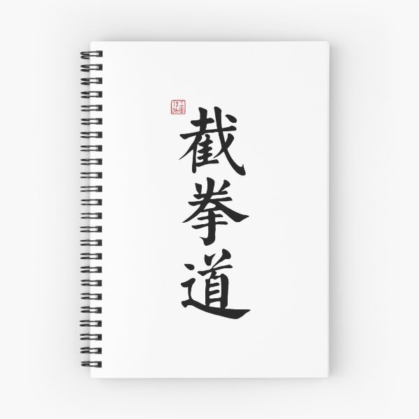 Item preview, Jeet Kune Do /JKD (截拳道) - Chinese Calligraphy (Black) designed and sold by STUDIO-72.