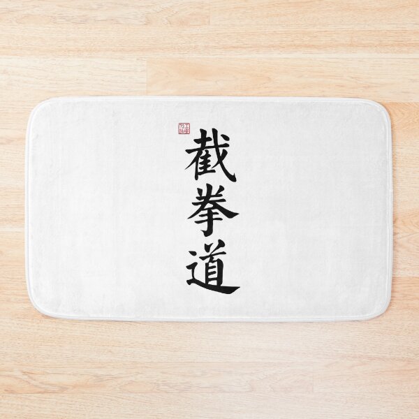Item preview, Jeet Kune Do /JKD (截拳道) - Chinese Calligraphy (Black) designed and sold by STUDIO-72.