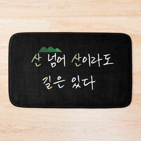 Item preview, Beyond Mountains, There’s Always a Way – Korean Proverb Design designed and sold by KOREA-LETTERING.