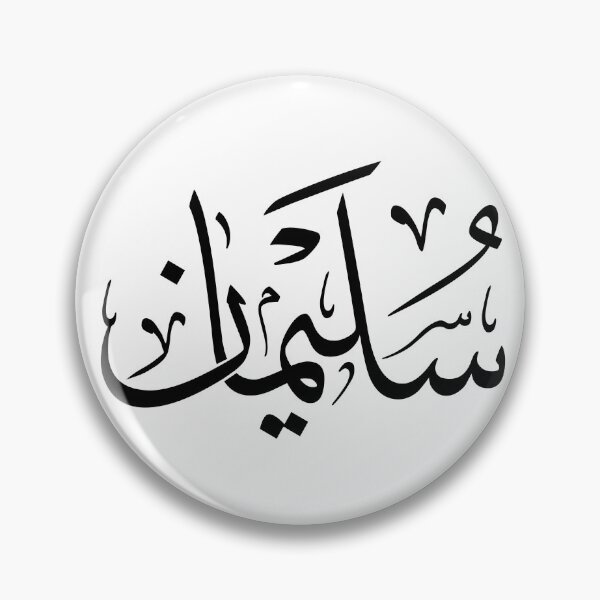 Item preview, Sulaiman Arabic Calligraphy Name Art | سليمان designed and sold by Noor_Creations.