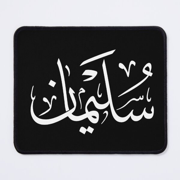 Item preview, Sulaiman Arabic Calligraphy Name Art | سليمان designed and sold by Noor_Creations.