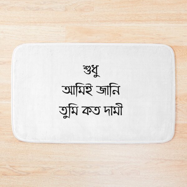 Item preview, Bengali Love Quote – "শুধু আমিই জানি তুমি কত দামী" – Romantic Typography Design designed and sold by Paramita Sen.