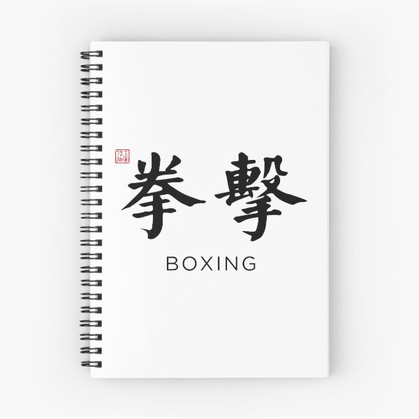 Item preview, Boxing (拳擊) - Chinese Calligraphy with English translation (Black) designed and sold by STUDIO-72.