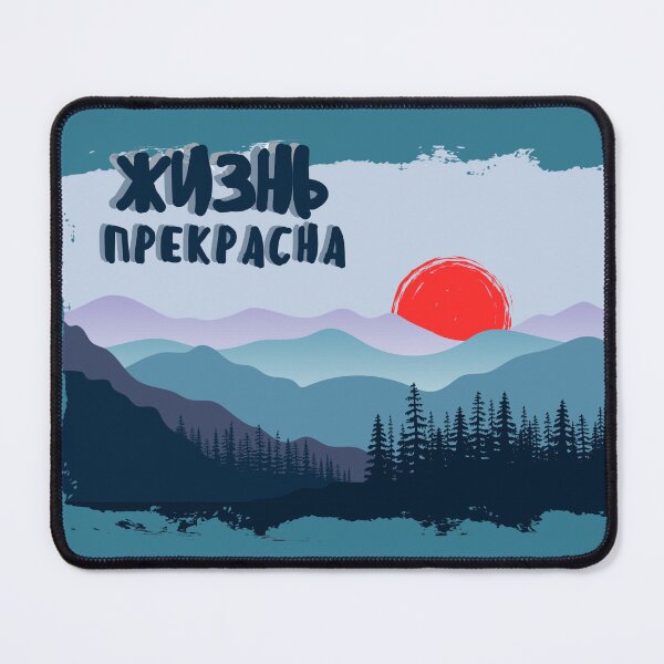 Item preview, Жизнь прекрасна – Painterly Mountain & Forest Sunrise Design designed and sold by Russian 101.