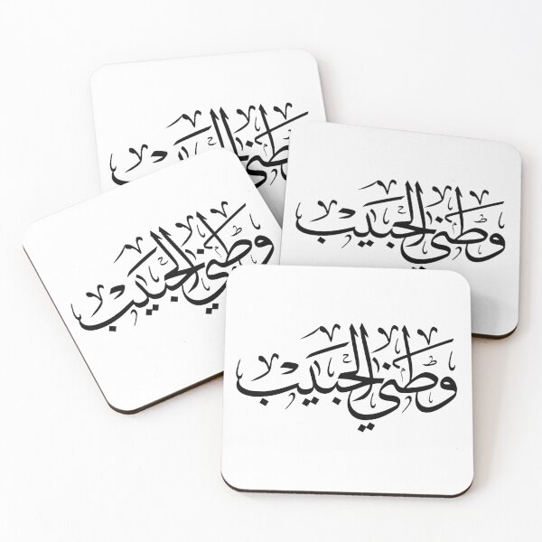 Item preview, Watani Al Habib Arabic Calligraphy | My Beloved Homeland Modern Arabic Wall Art | Patriotic Saudi Arabia Quote Decor designed and sold by Noor_Creations.