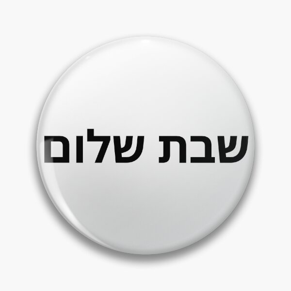 Artikelvorschau, Hebräisch Shabbat Shalom (schwarze hebräische Schrift) entworfen und verkauft von Simcha Vibes.